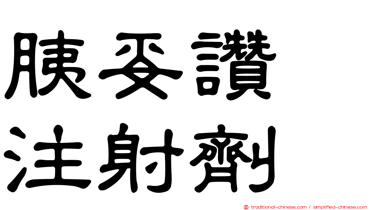 胰妥讚　注射劑